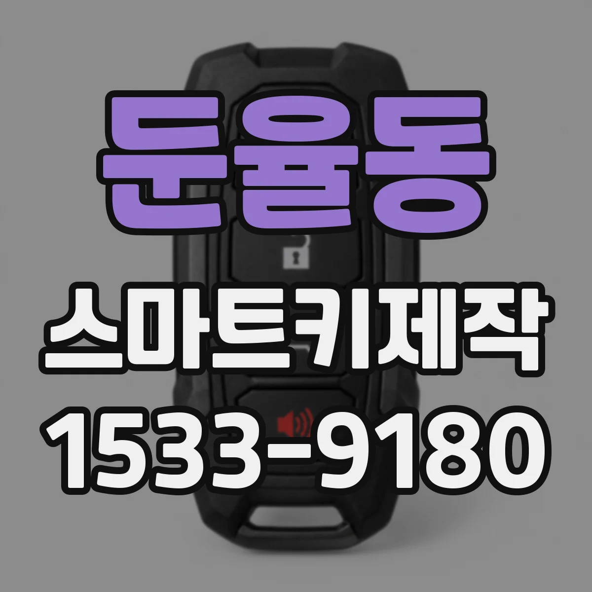 둔율동 스마트키제작