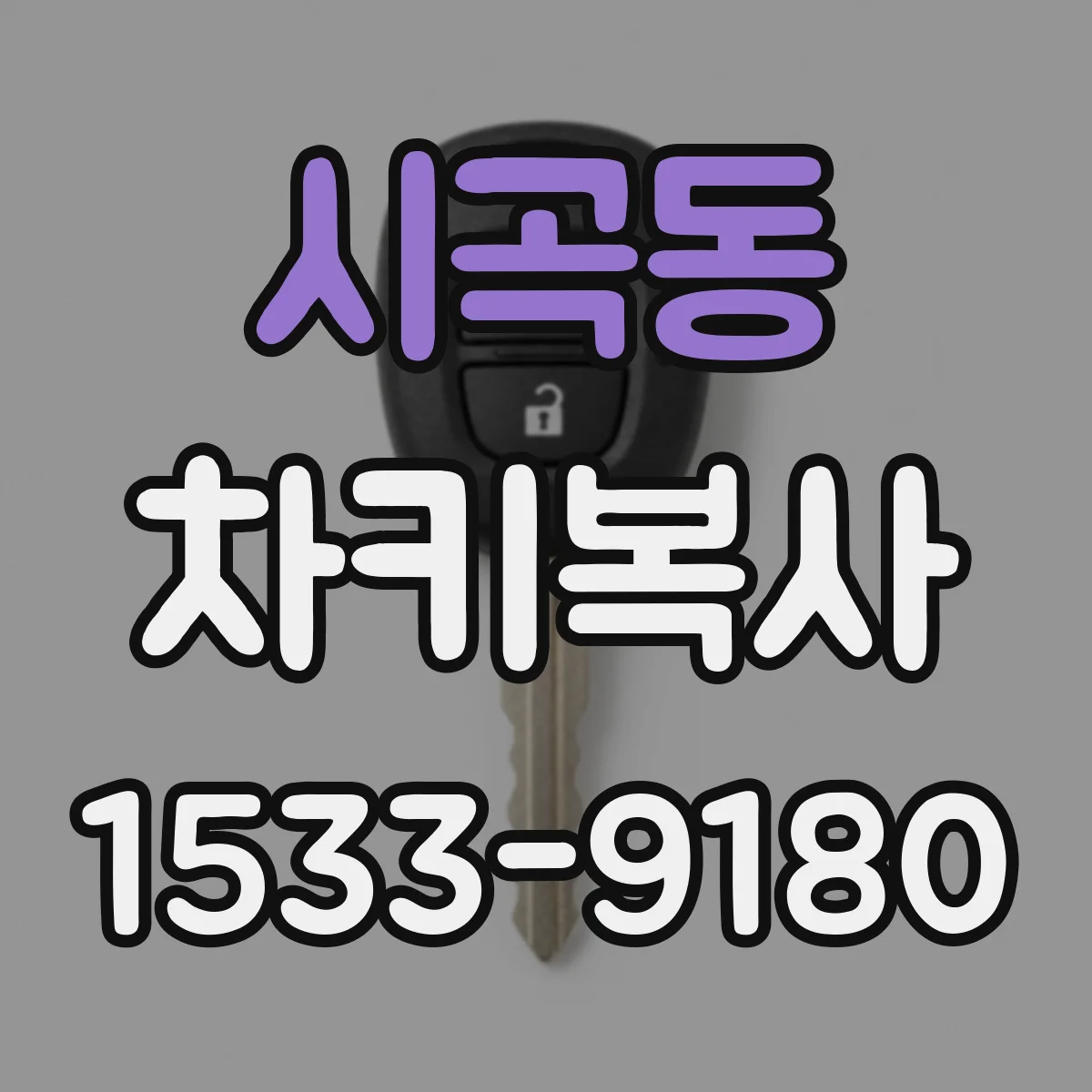 시곡동 차키복사