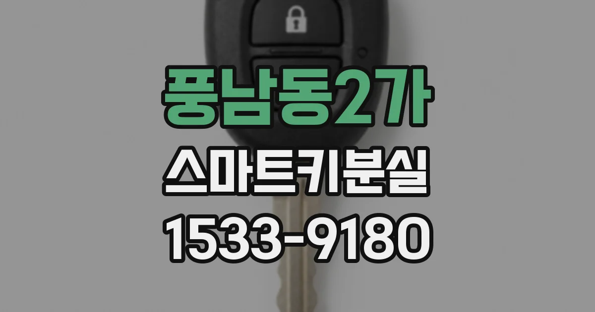 풍남동2가 스마트키분실