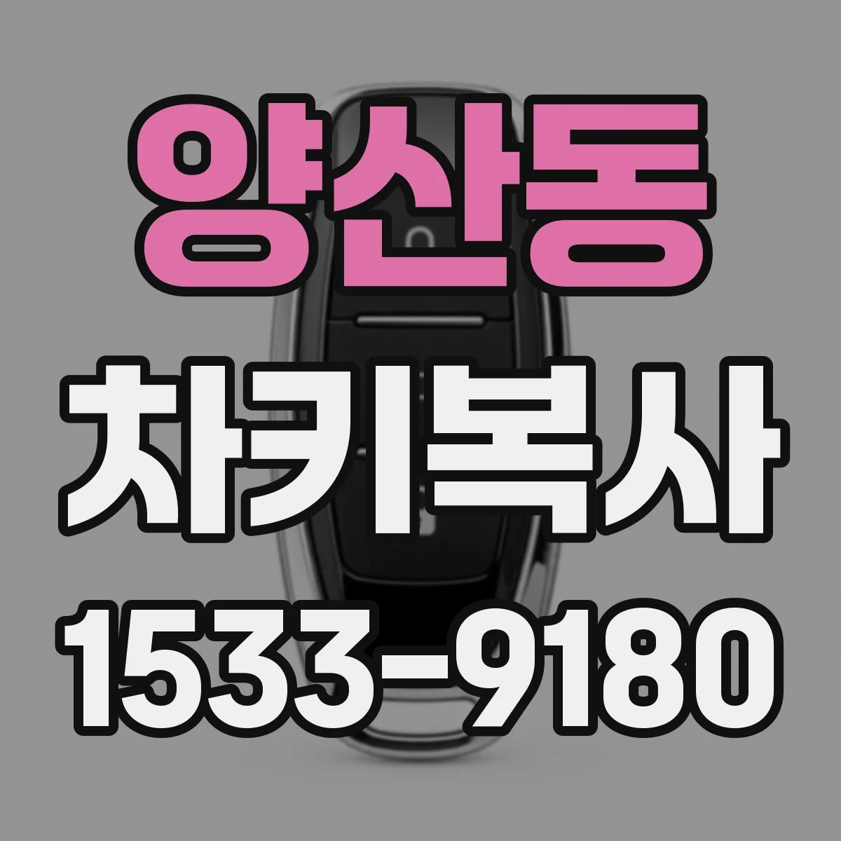 양산동 차키복사