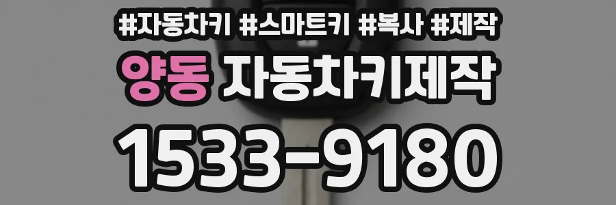 양동 자동차키제작