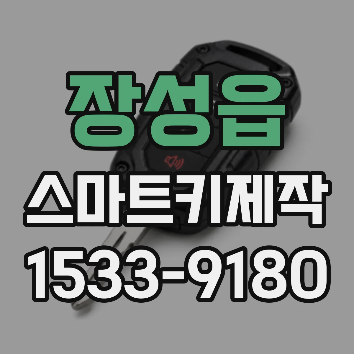 장성읍 스마트키제작