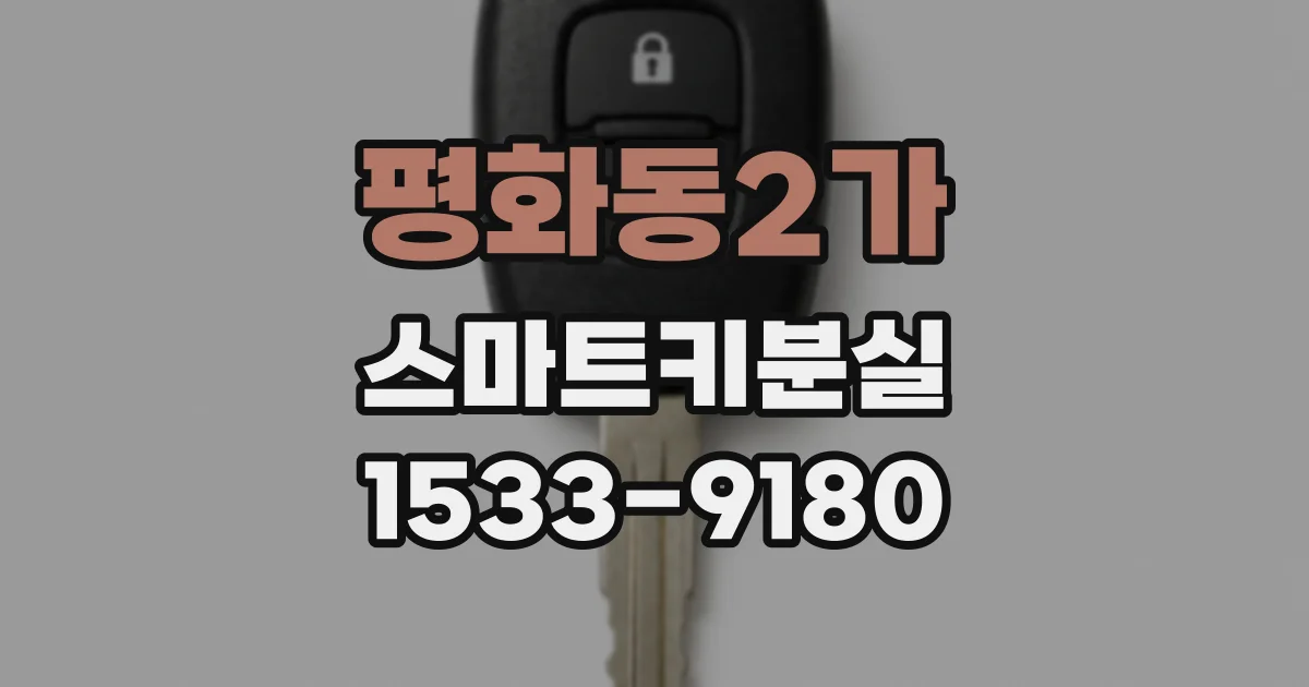 평화동2가 스마트키분실