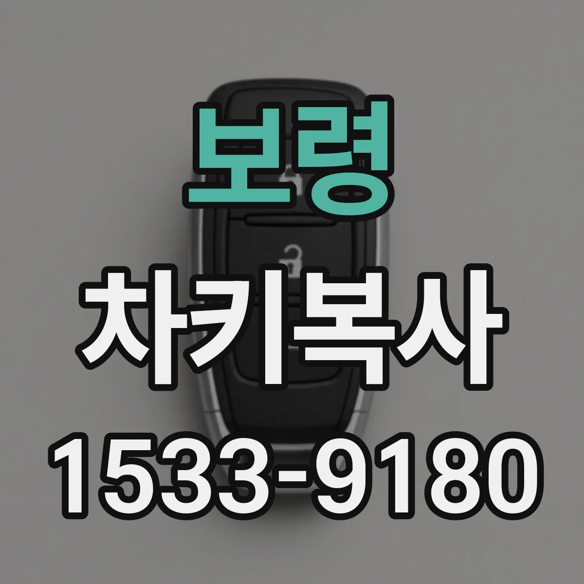 보령 차키복사
