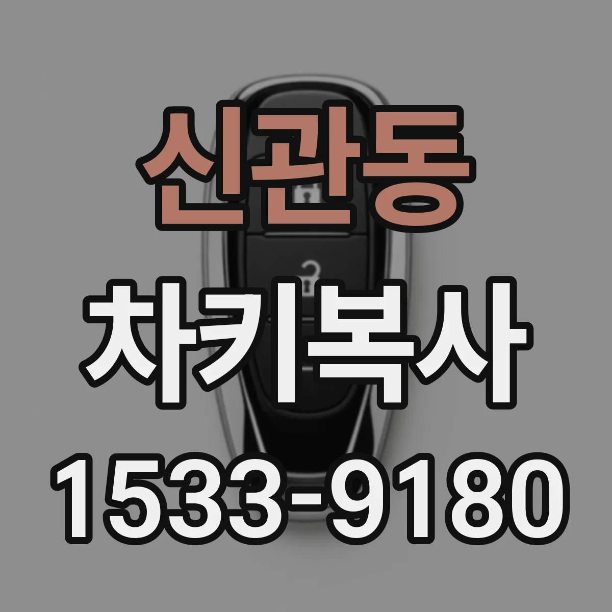 신관동 차키복사