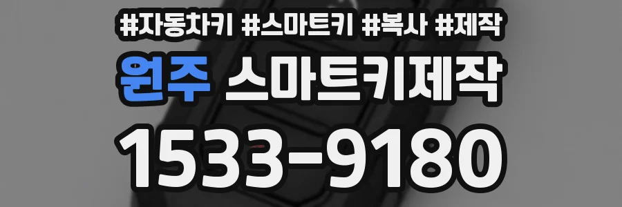 원주 스마트키제작