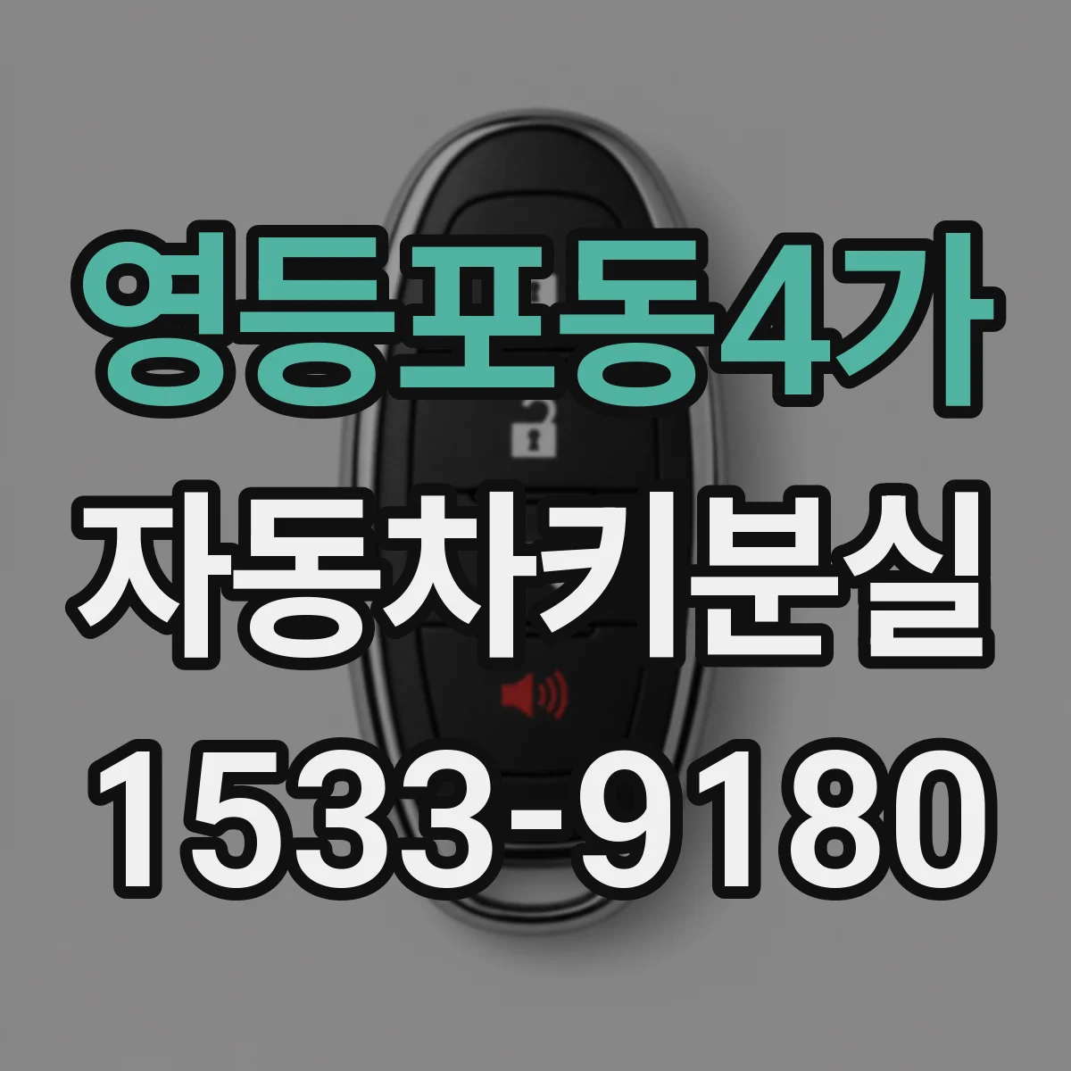 영등포동4가 자동차키분실