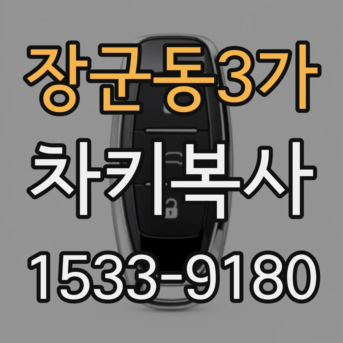장군동3가 차키복사