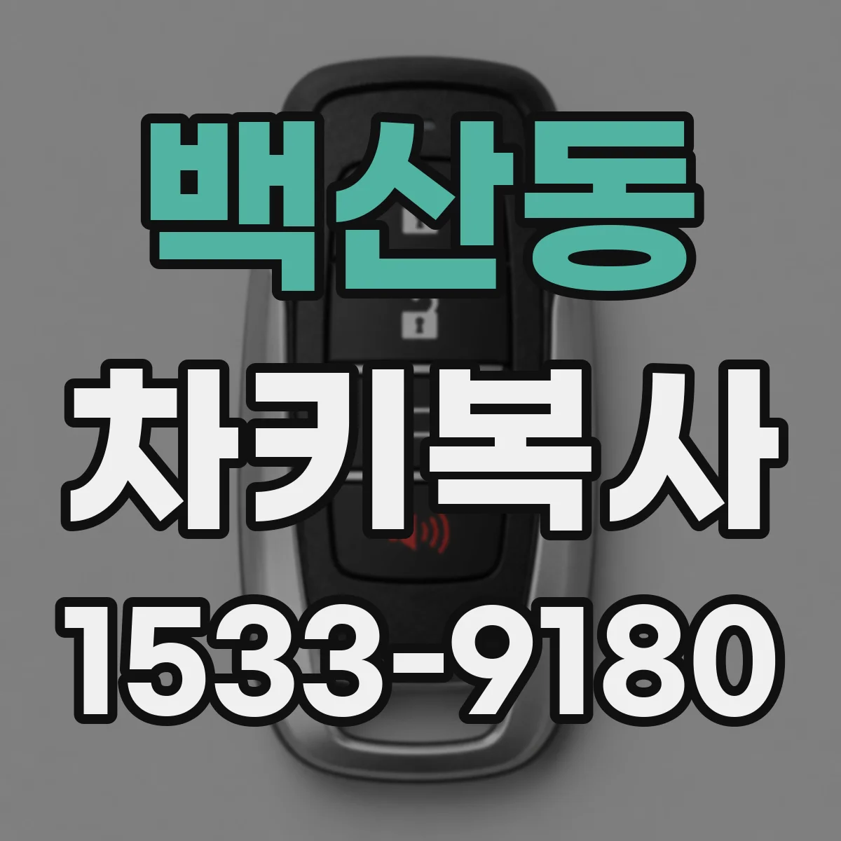 백산동 차키복사