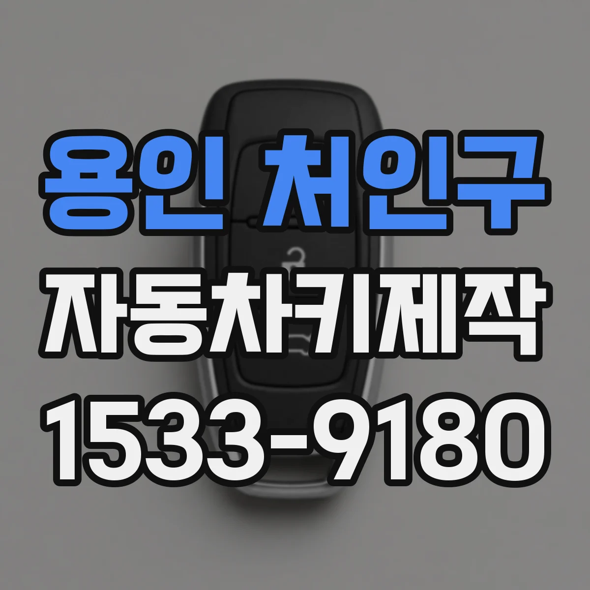 용인 처인구 자동차키제작