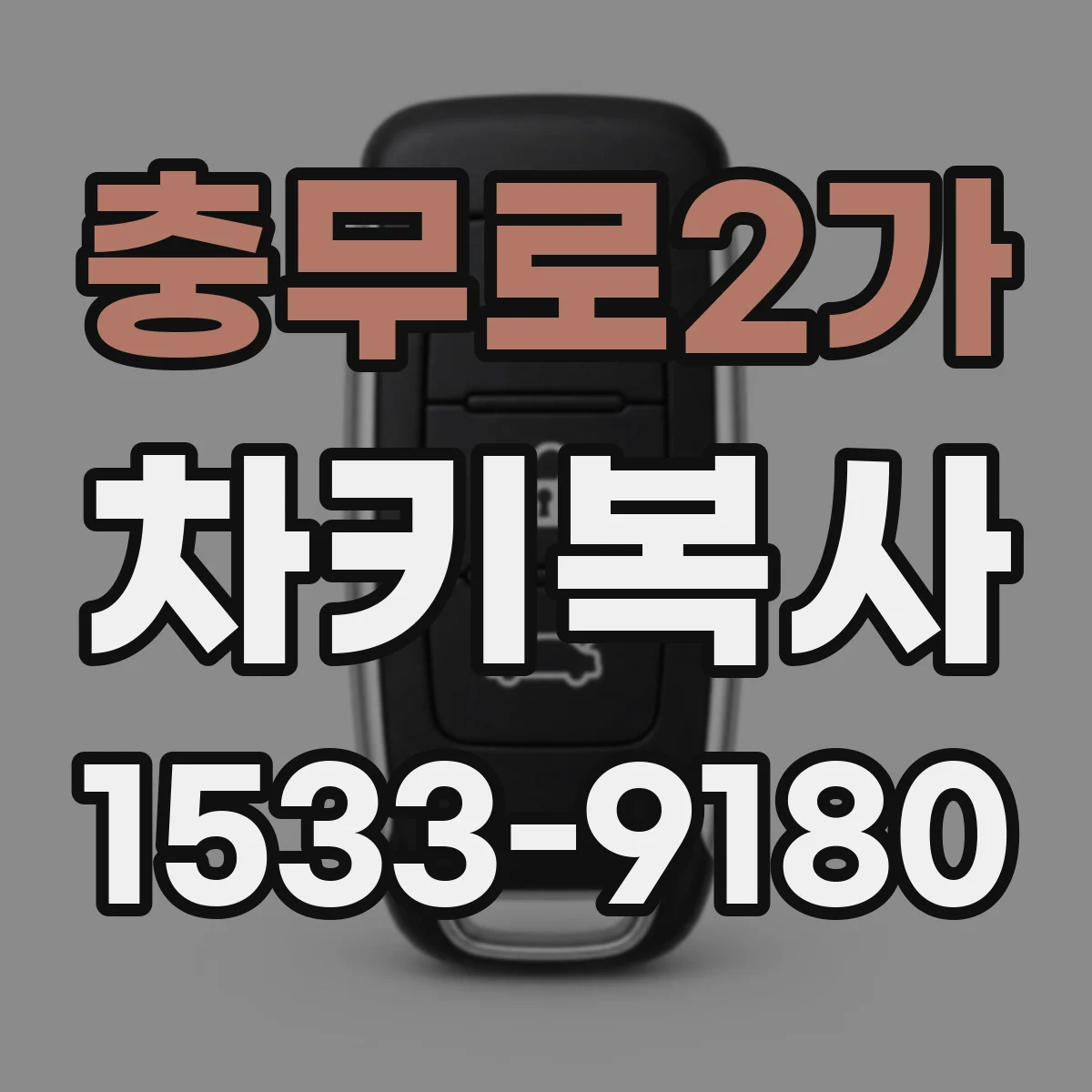 충무로2가 차키복사