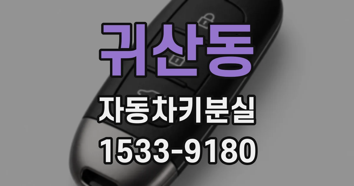 귀산동 자동차키분실