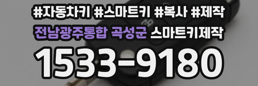전남광주통합 곡성군 스마트키제작