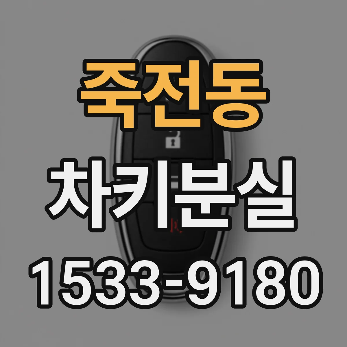 죽전동 차키분실