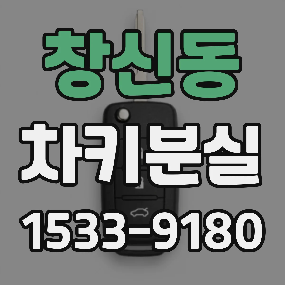 창신동 차키분실