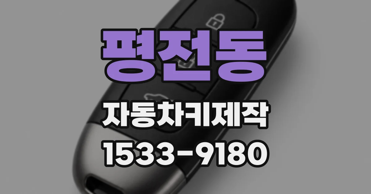 평전동 자동차키제작