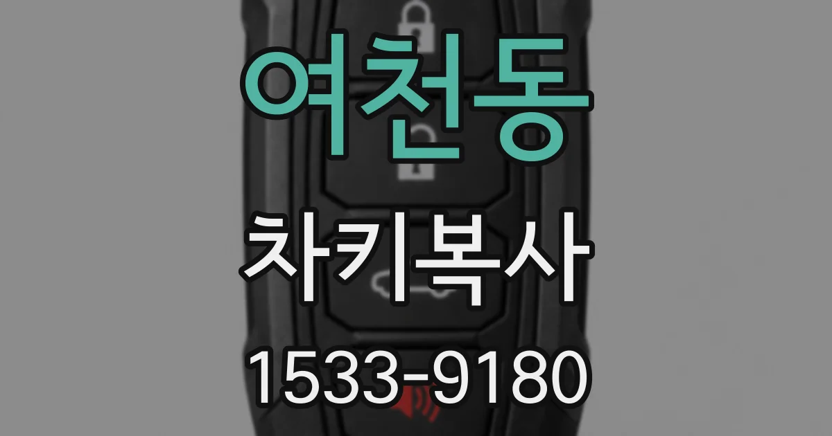 여천동 차키복사