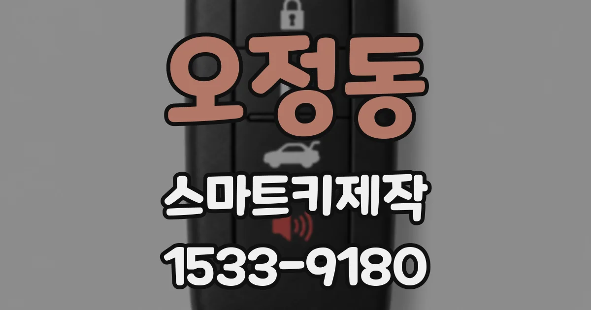 오정동 스마트키제작