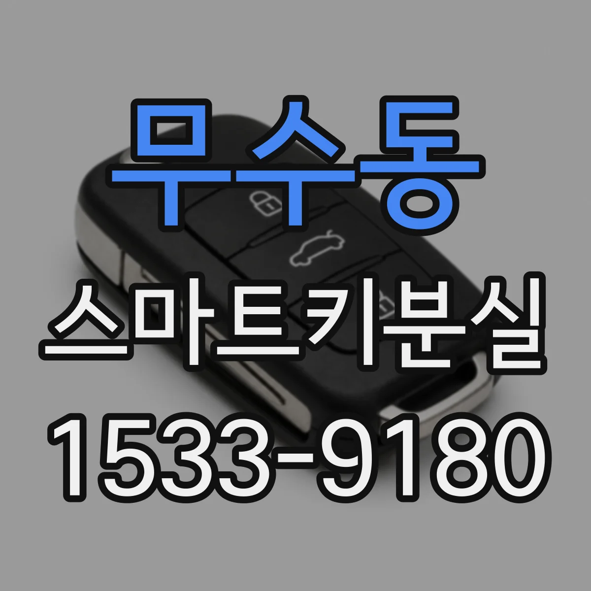 무수동 스마트키분실