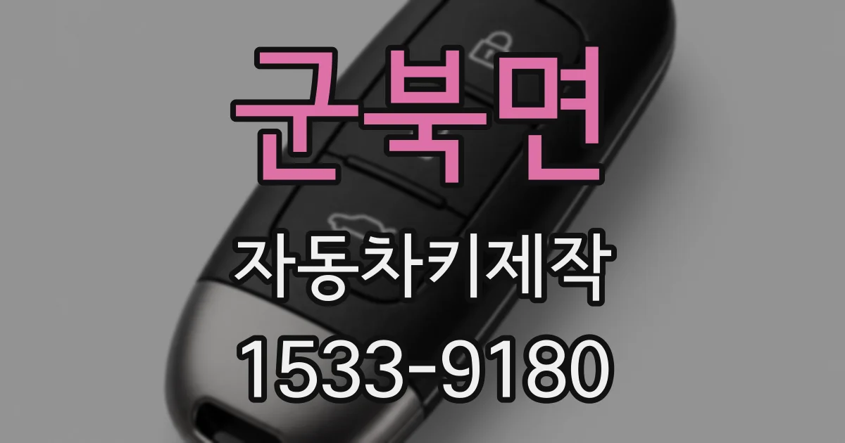 군북면 자동차키제작