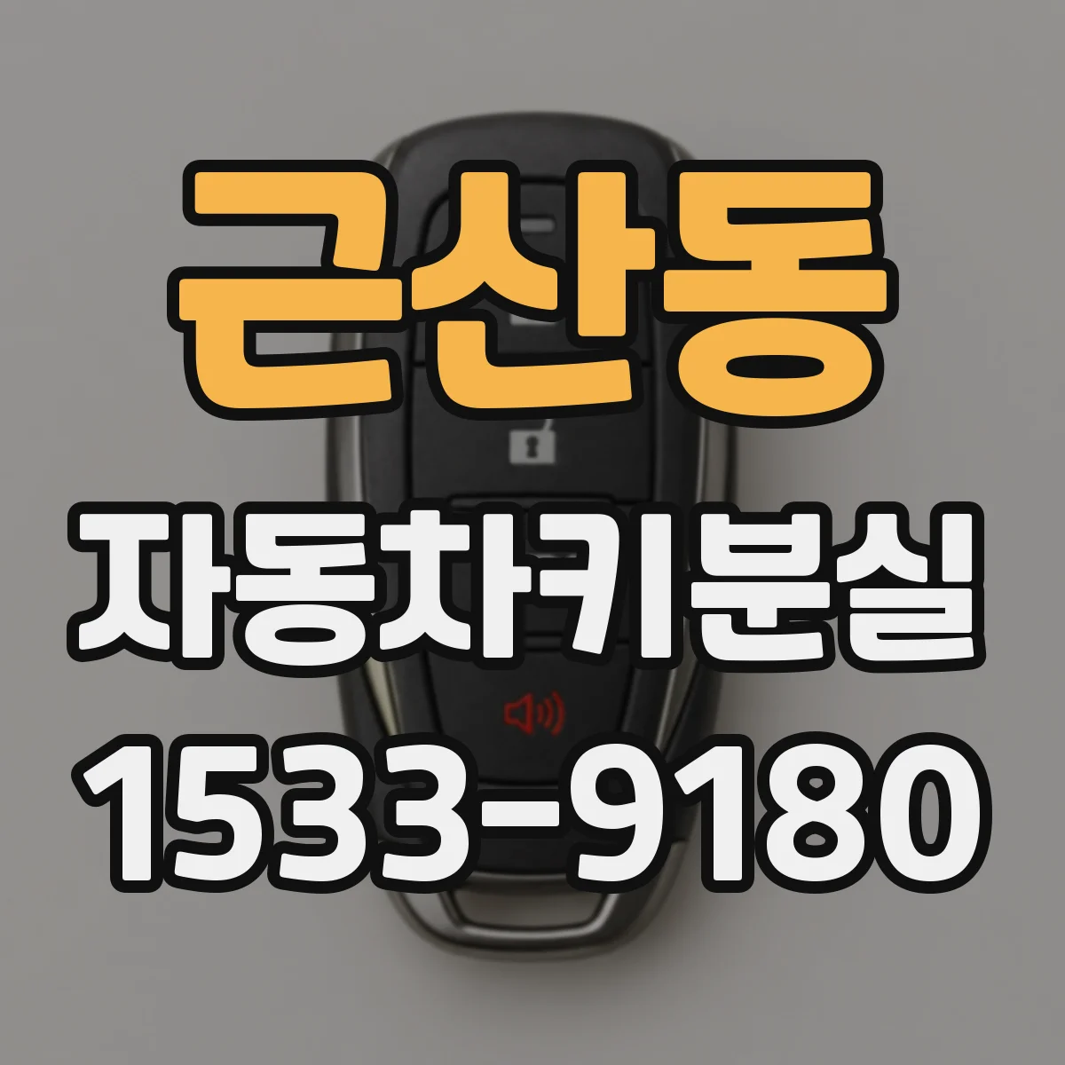 근산동 자동차키분실