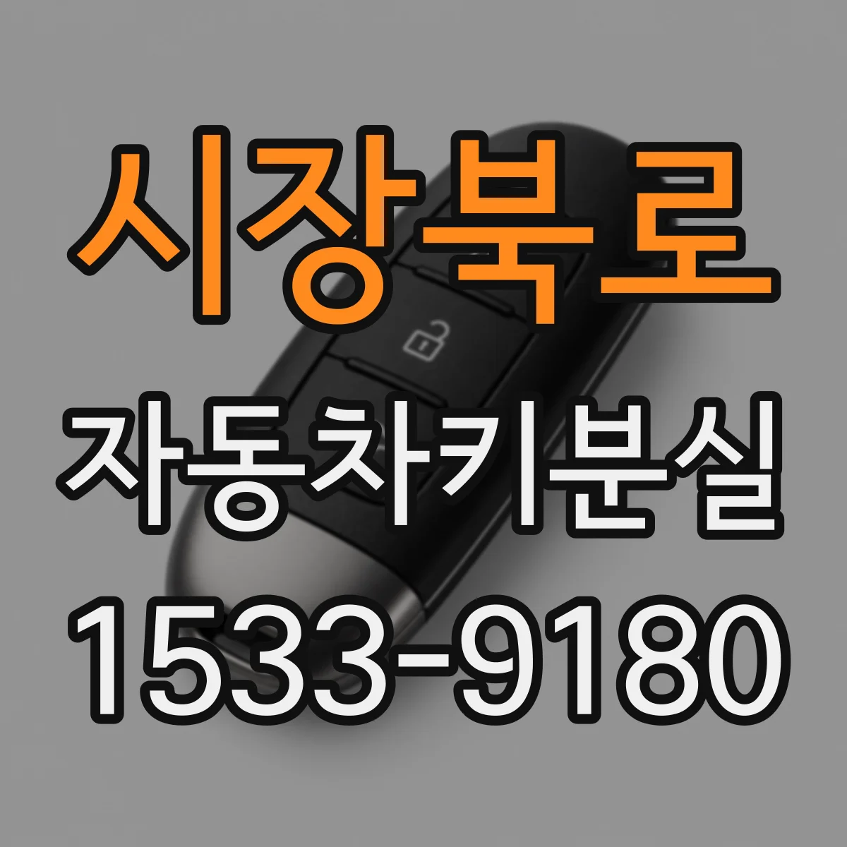 시장북로 자동차키분실