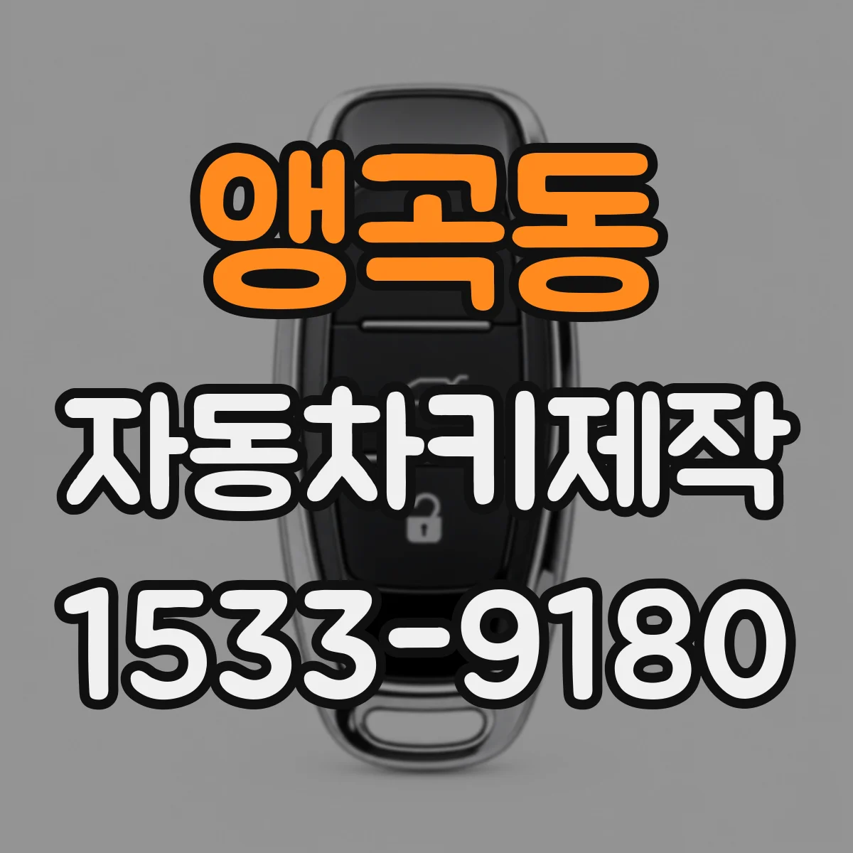 앵곡동 자동차키제작