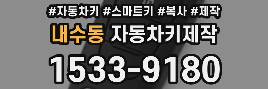 내수동 자동차키제작
