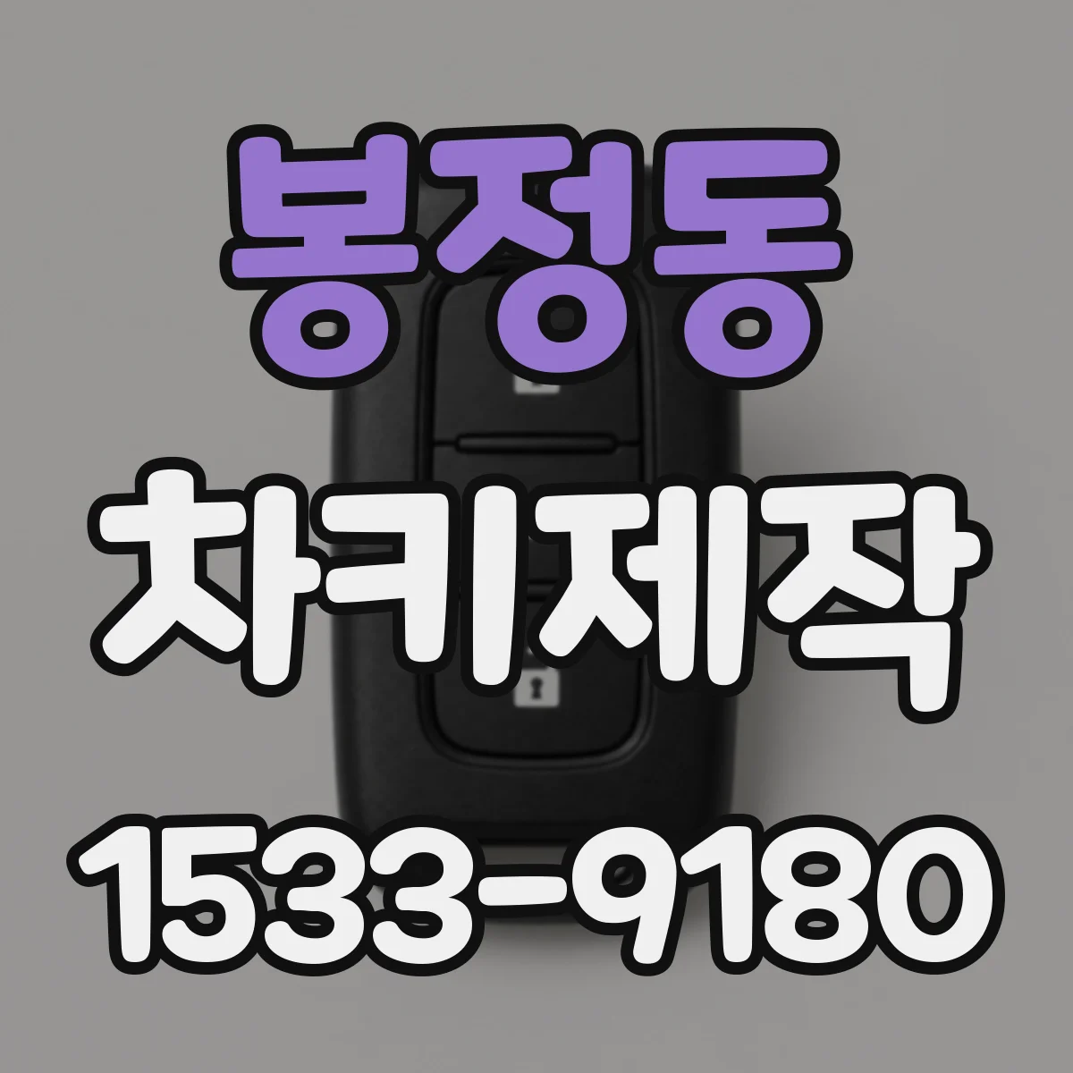 봉정동 차키제작