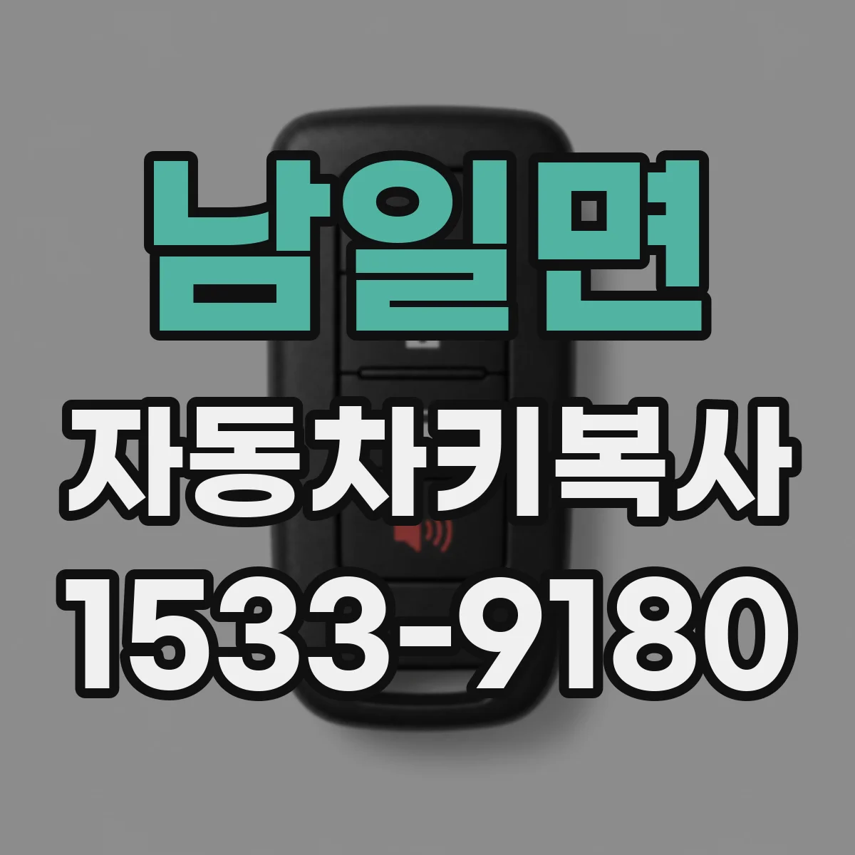 남일면 자동차키복사
