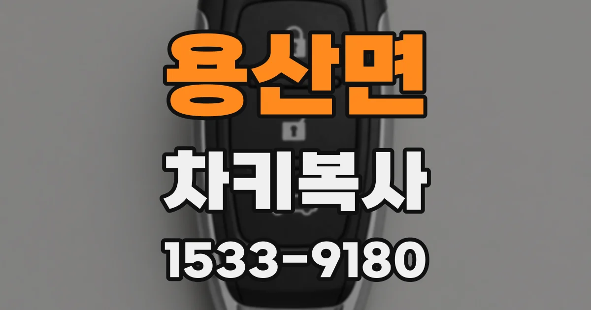 용산면 차키복사