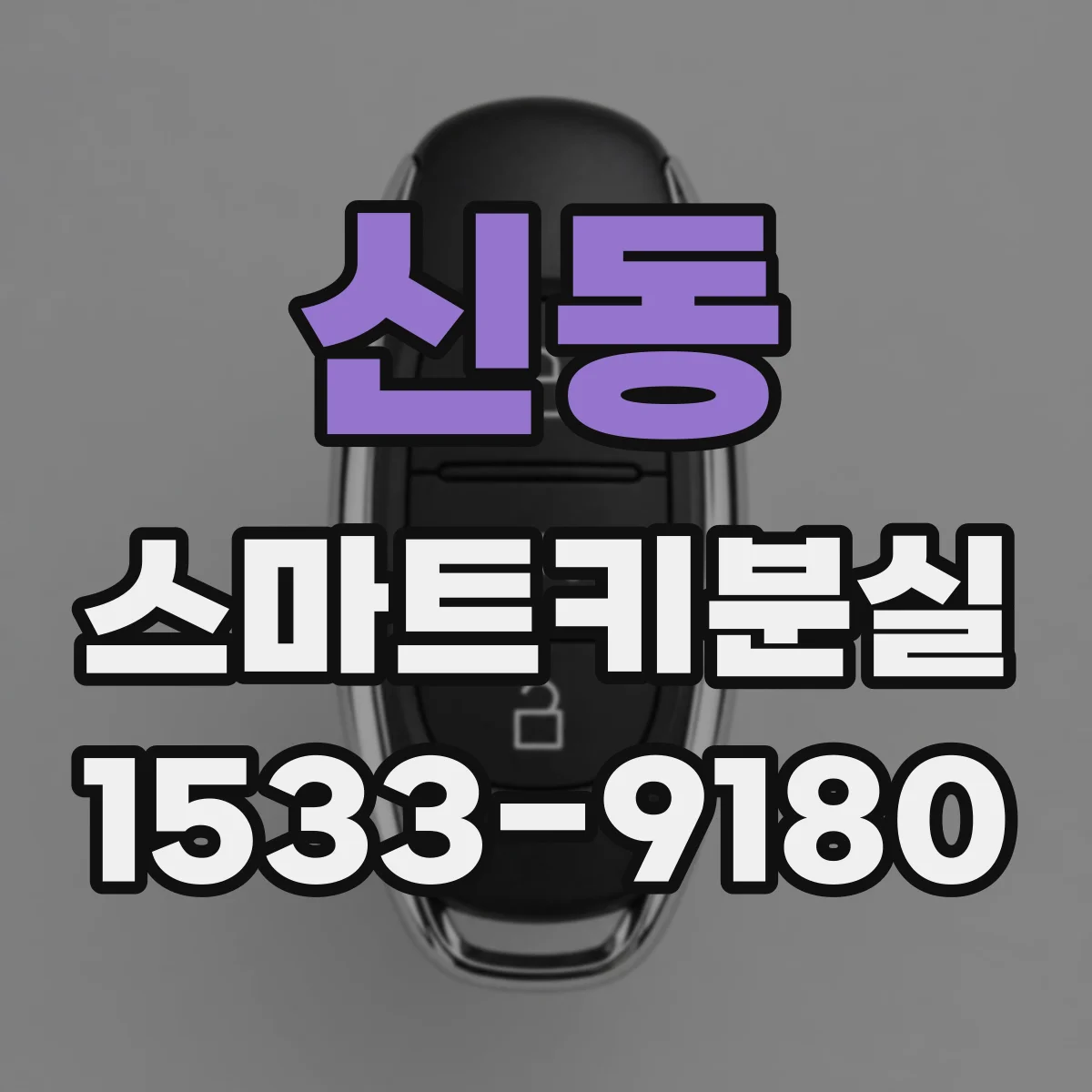 신동 스마트키분실