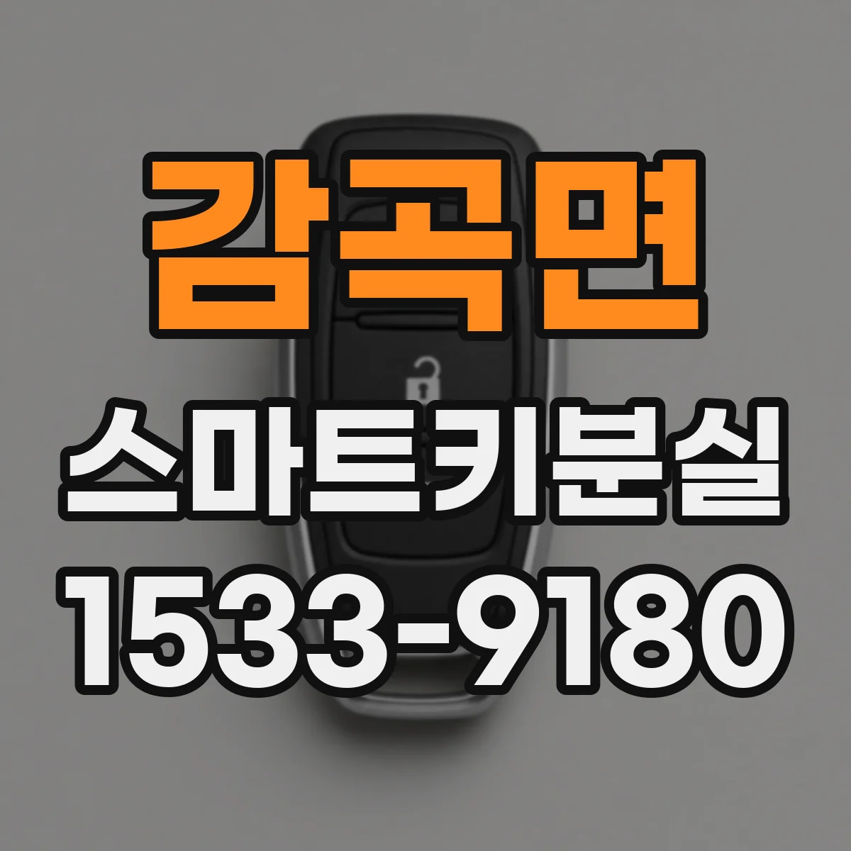 감곡면 스마트키분실