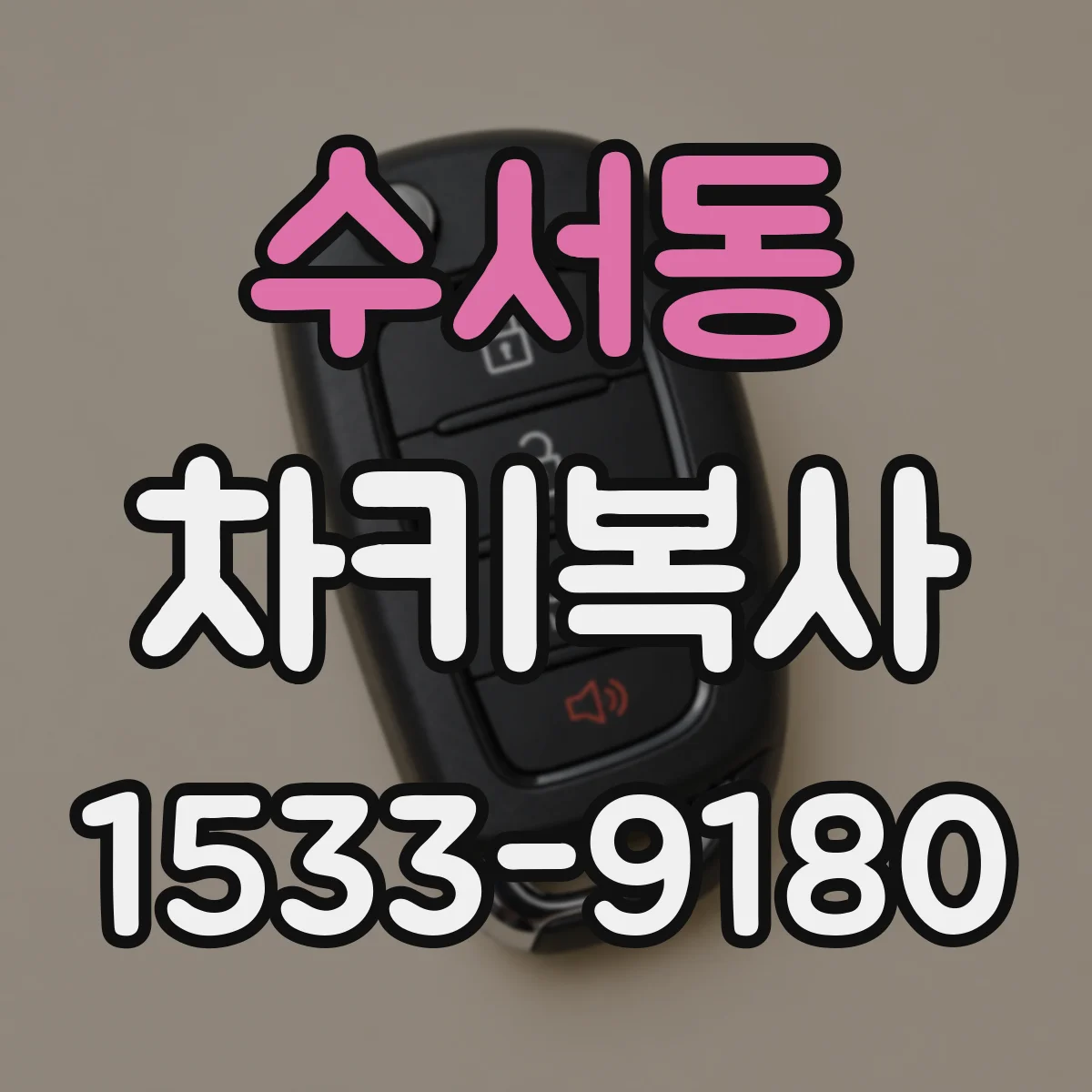 수서동 차키복사