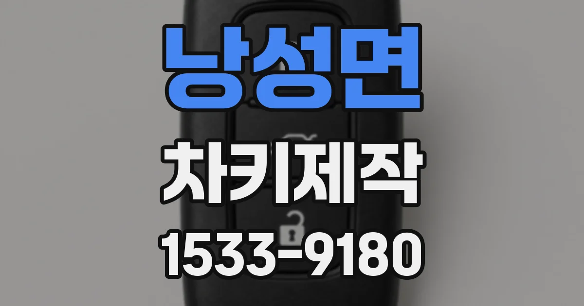 낭성면 차키제작