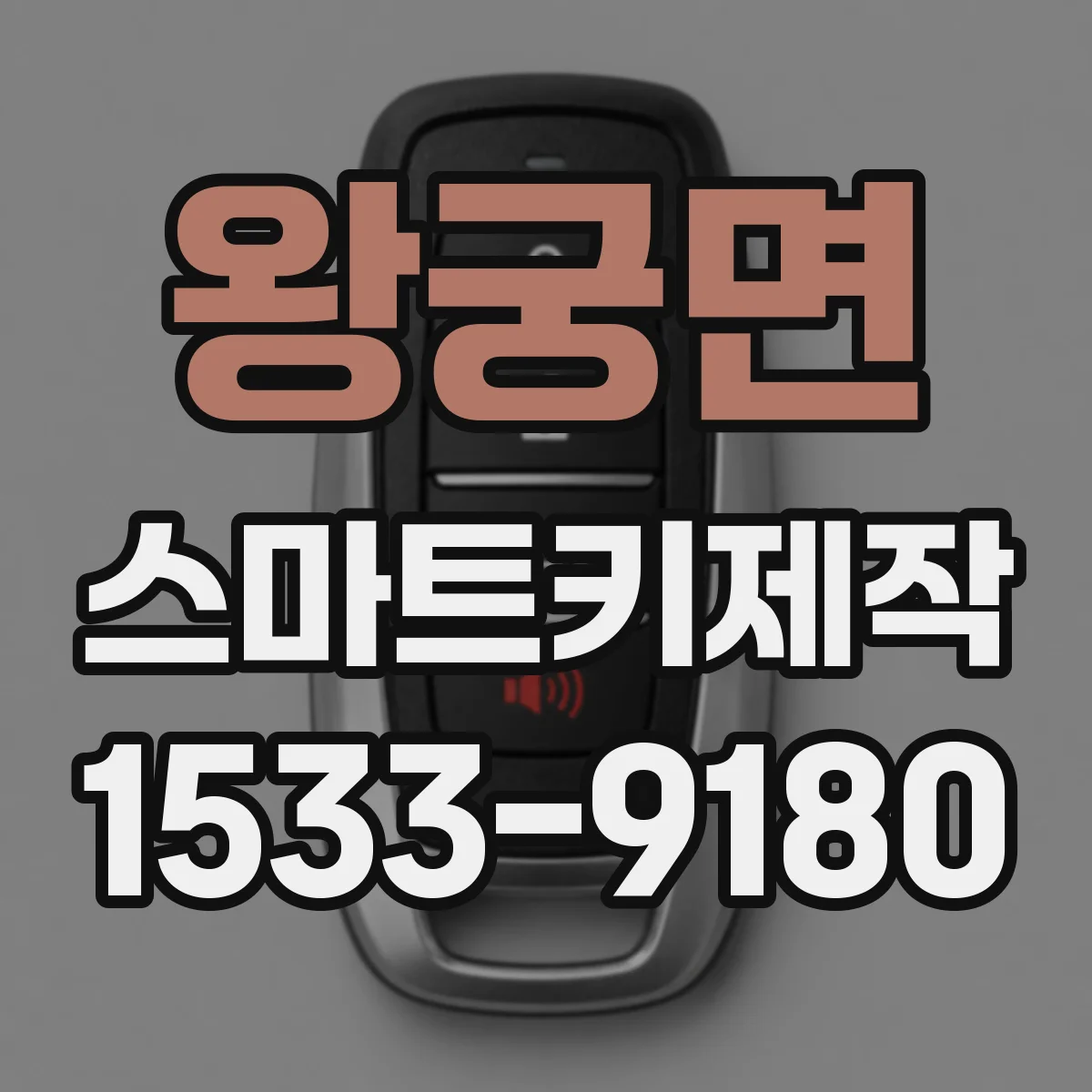 왕궁면 스마트키제작