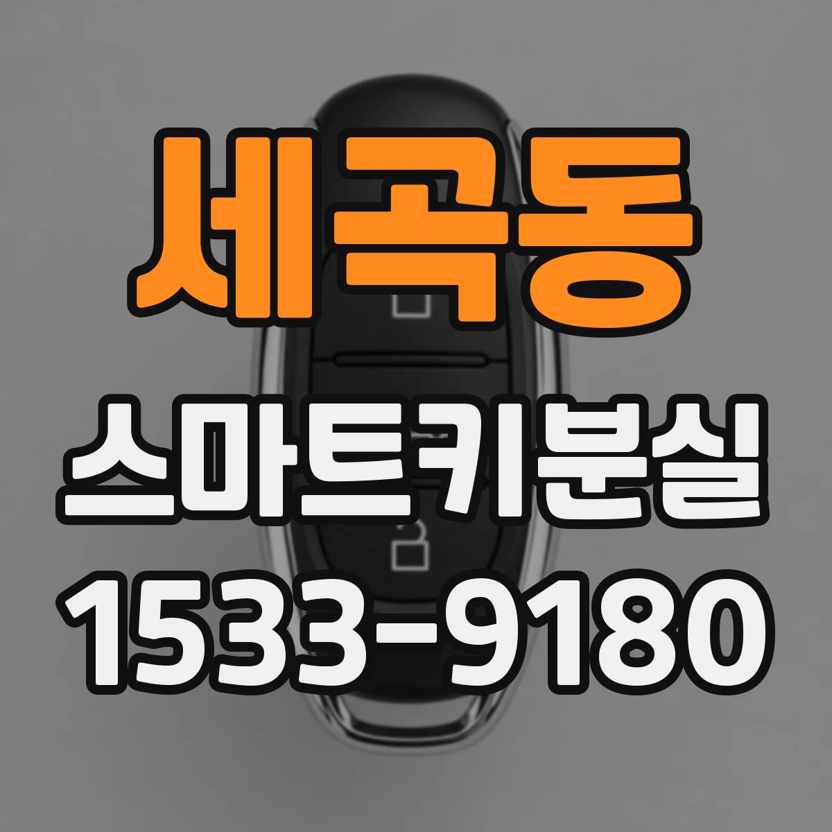 세곡동 스마트키분실