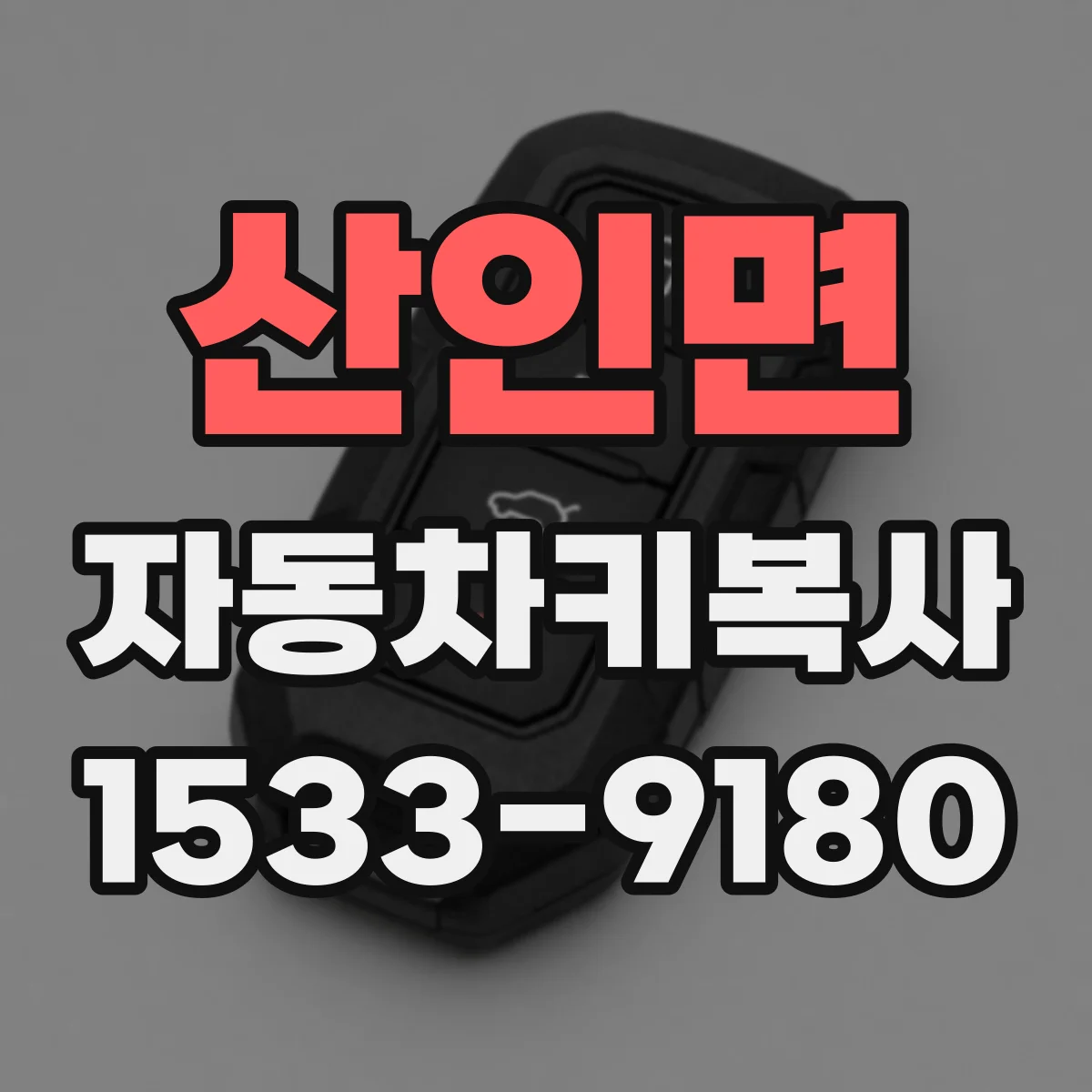 산인면 자동차키복사