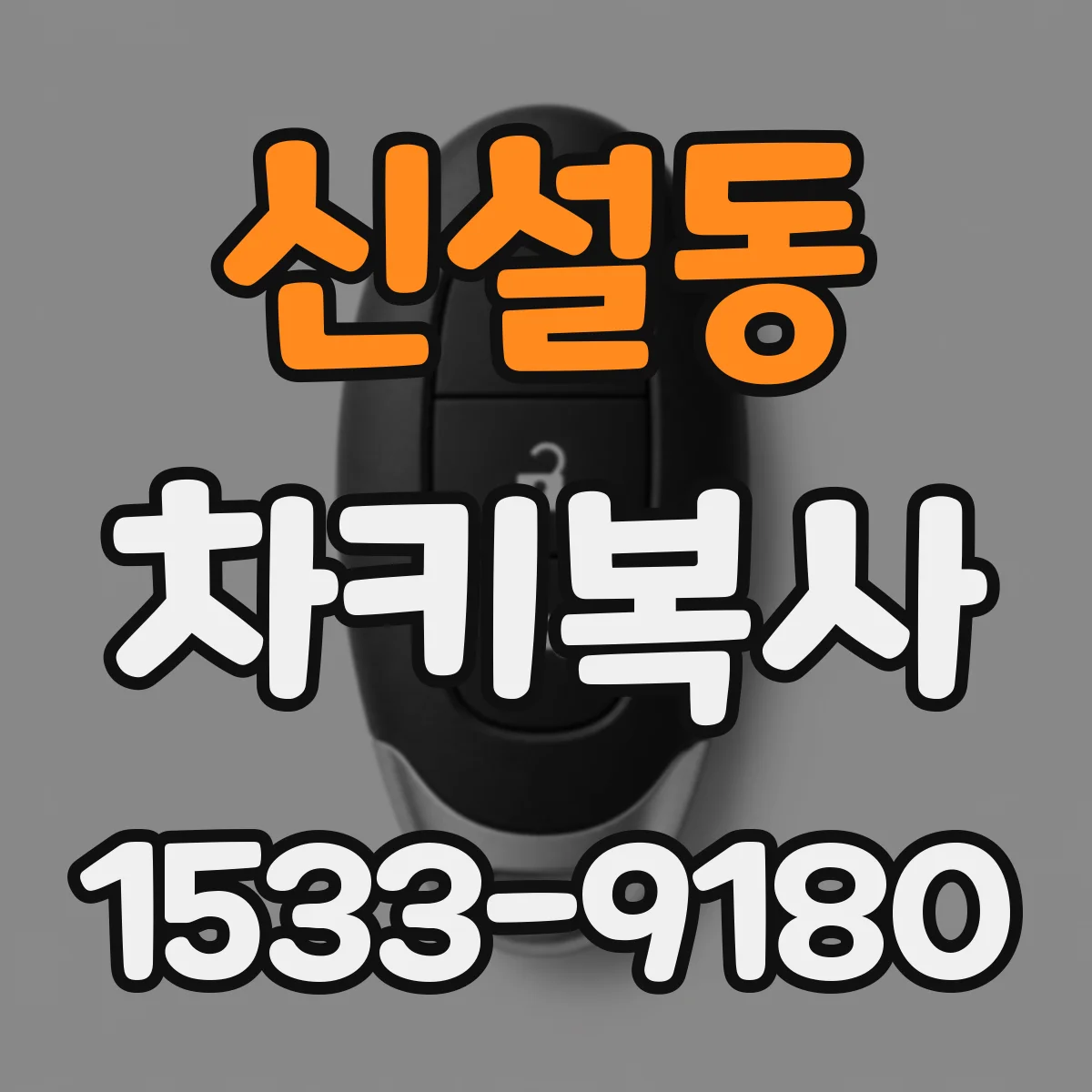 신설동 차키복사