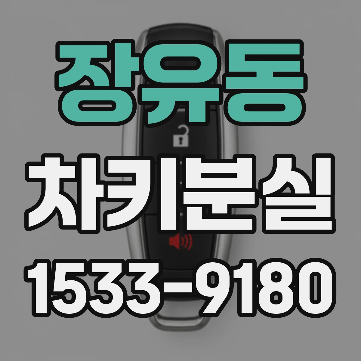 장유동 차키분실
