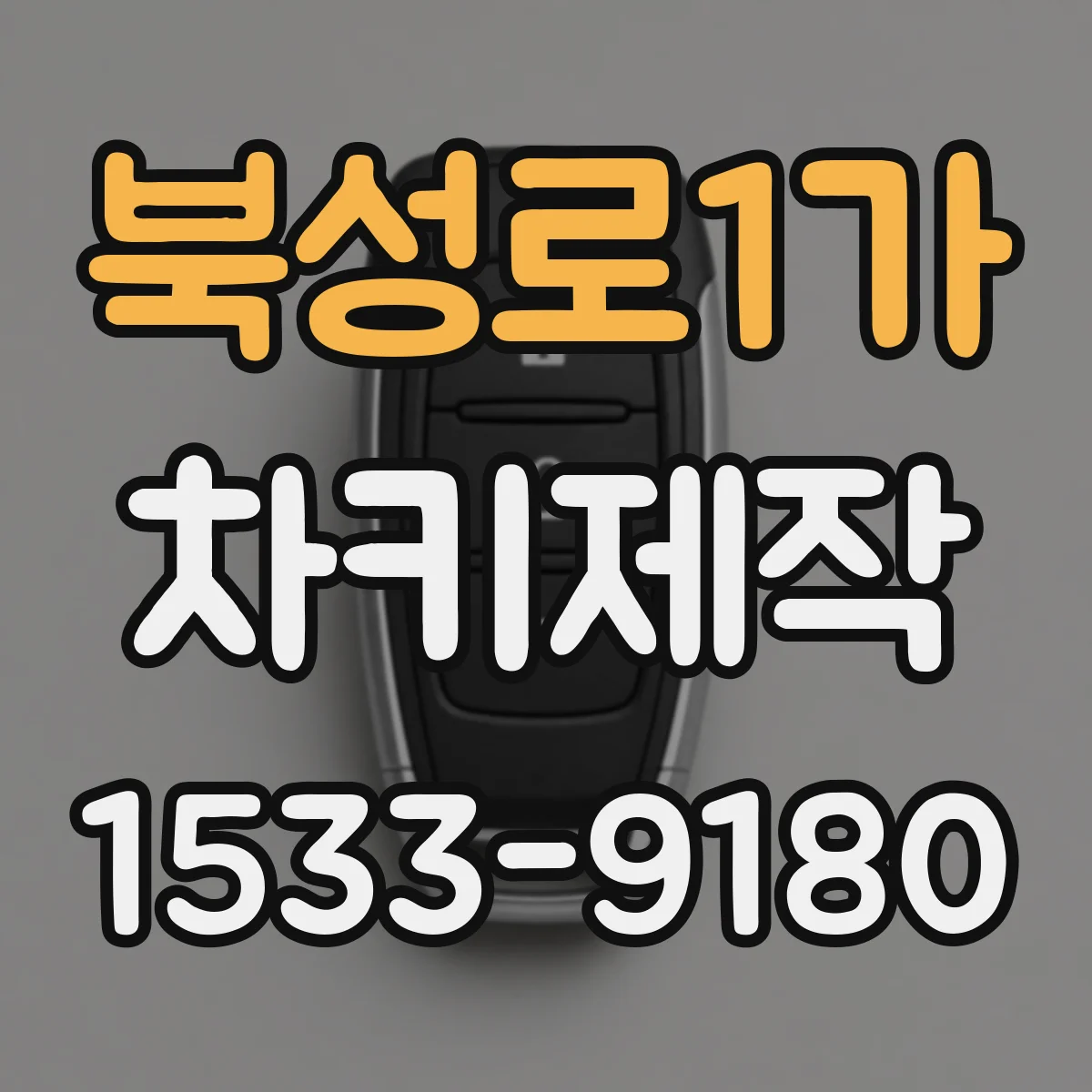 북성로1가 차키제작