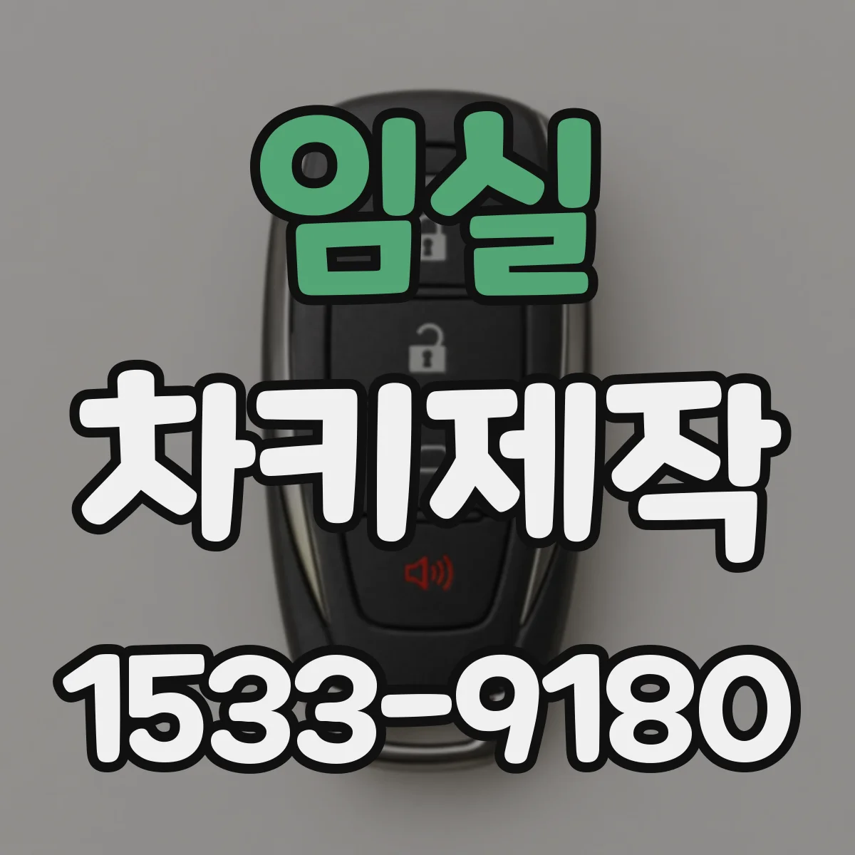 임실 차키제작