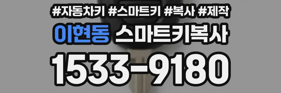 이현동 스마트키복사