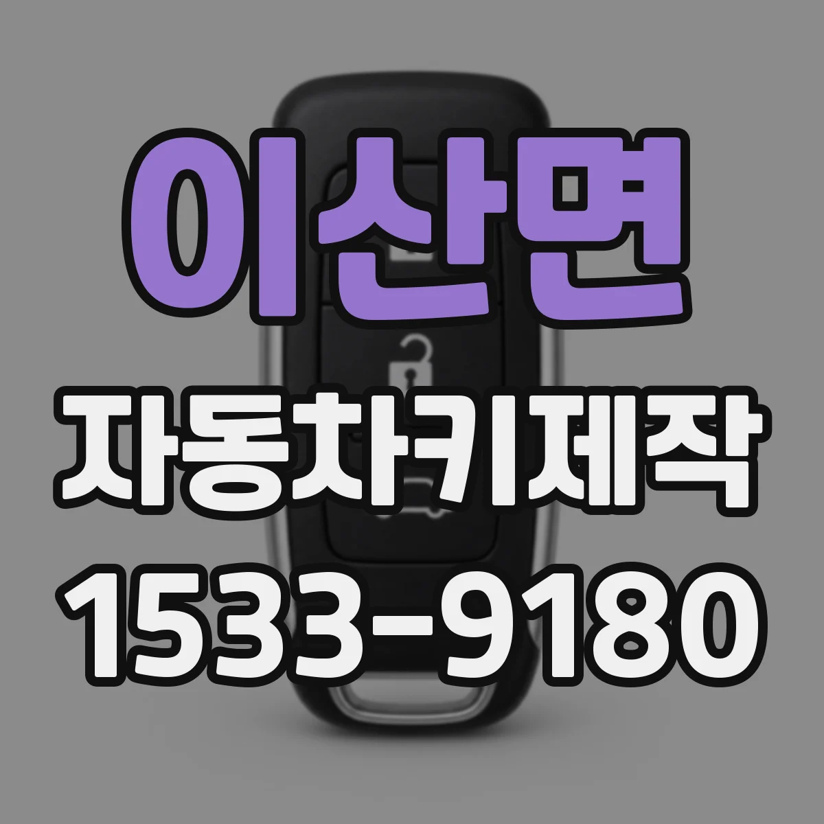 이산면 자동차키제작