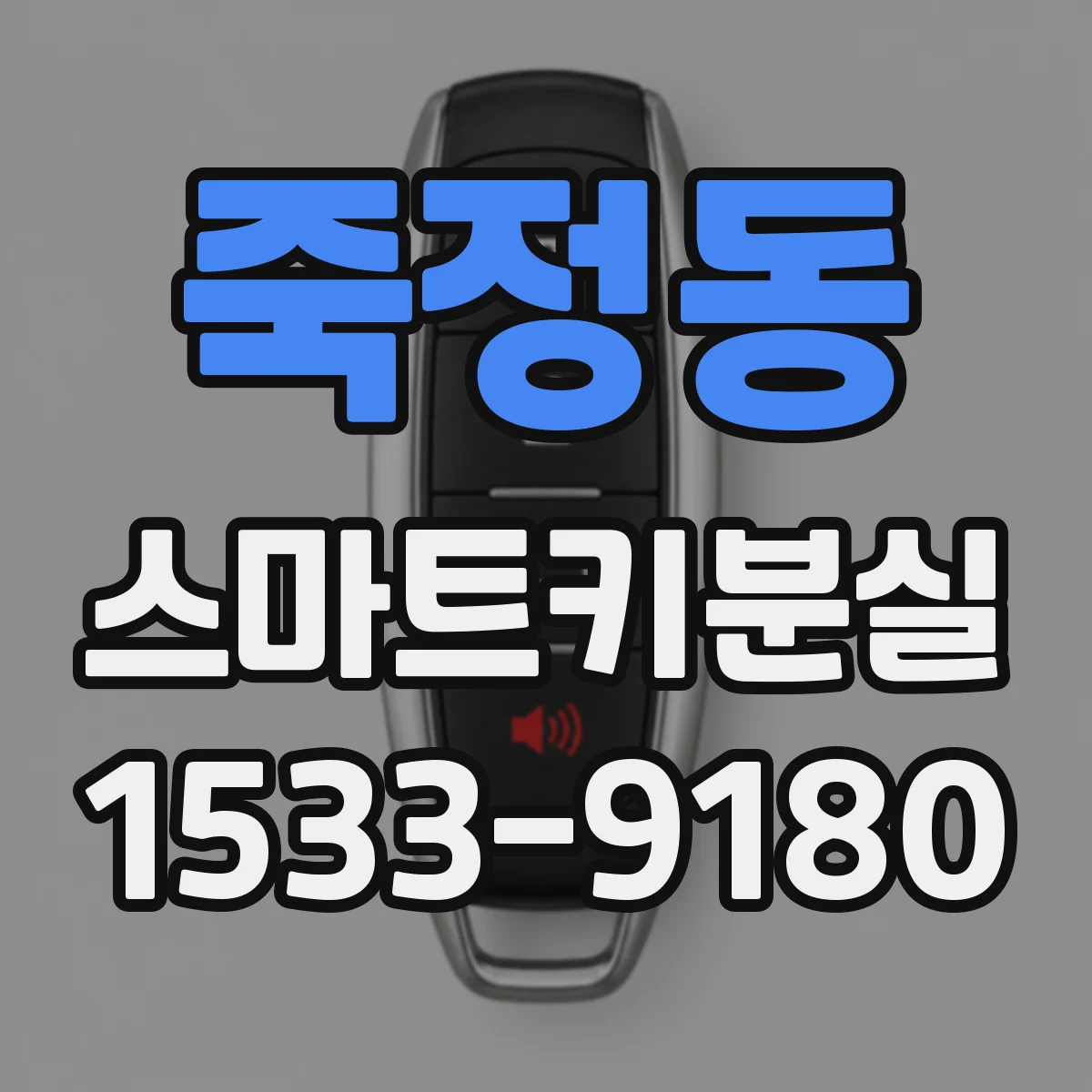 죽정동 스마트키분실