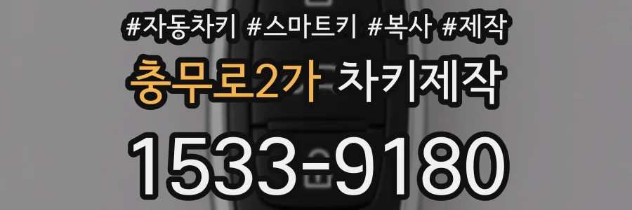 충무로2가 차키제작