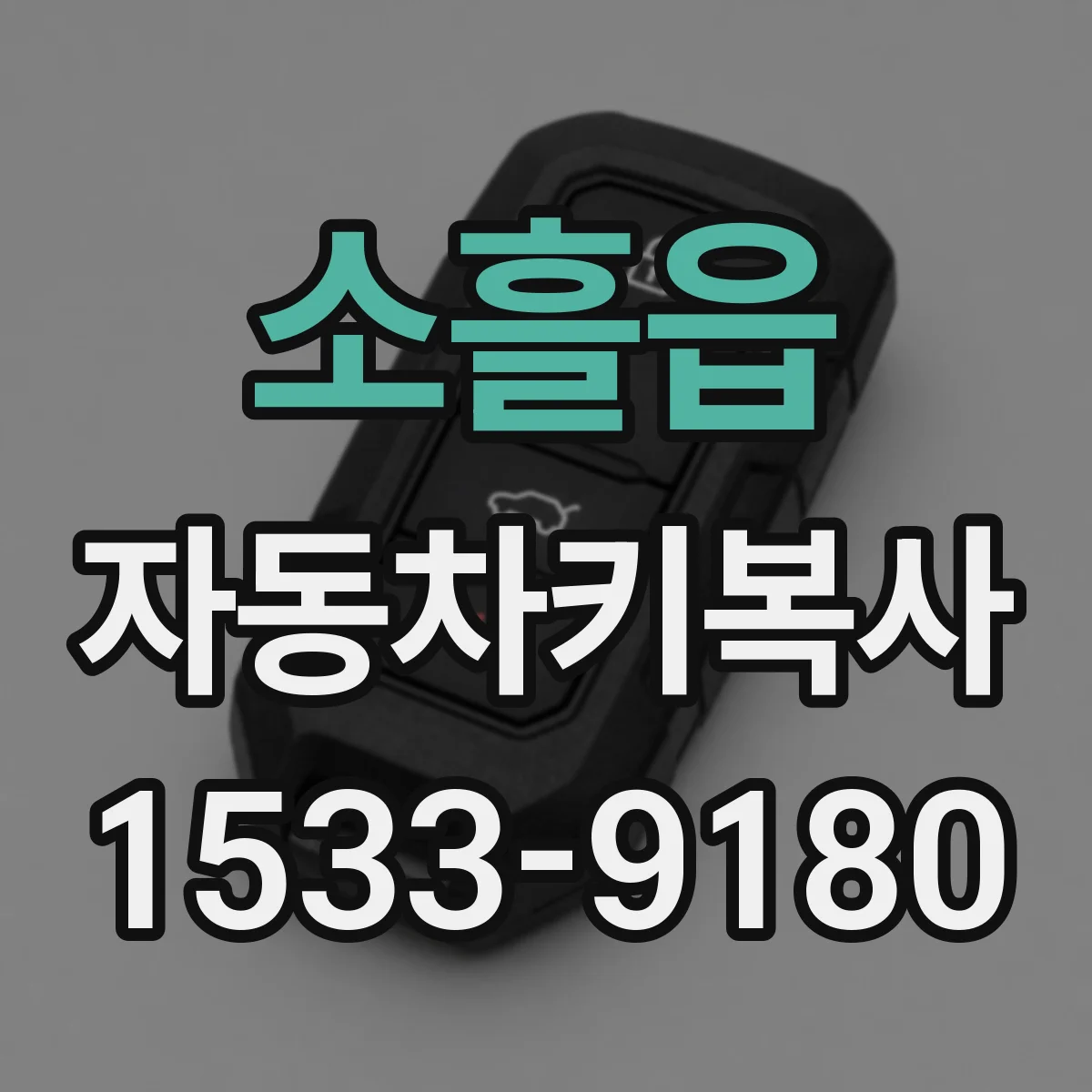 소흘읍 자동차키복사
