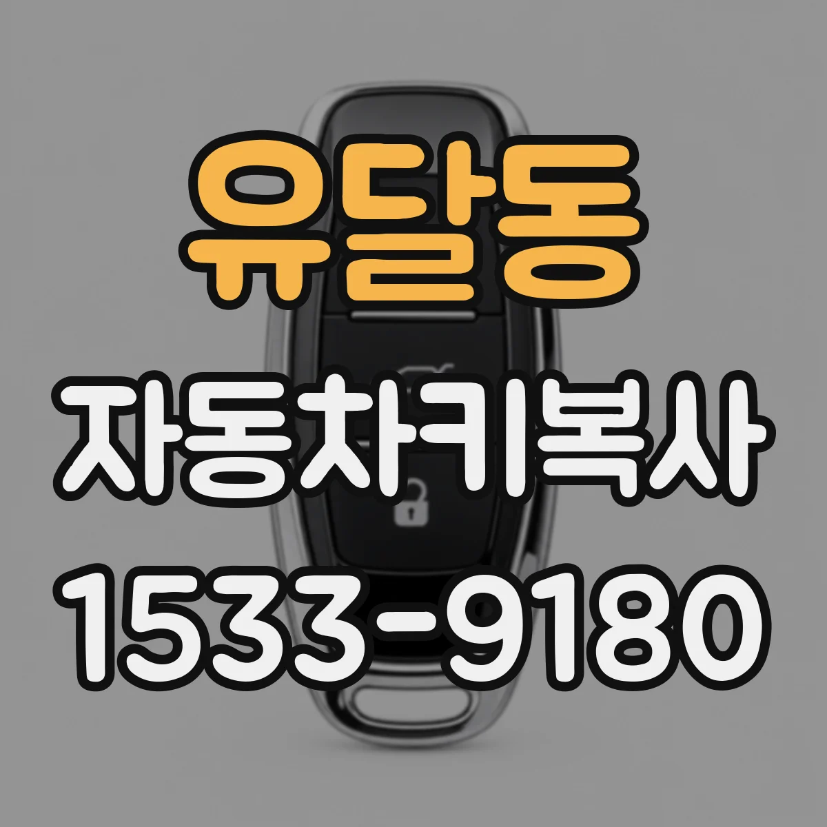 유달동 자동차키복사
