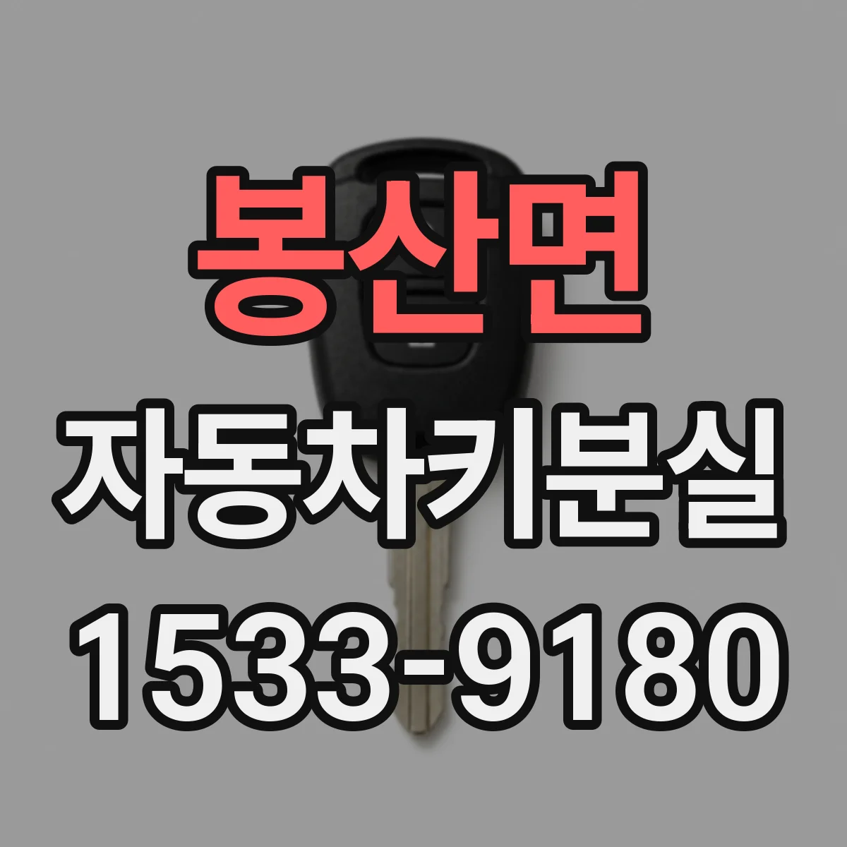 봉산면 자동차키분실