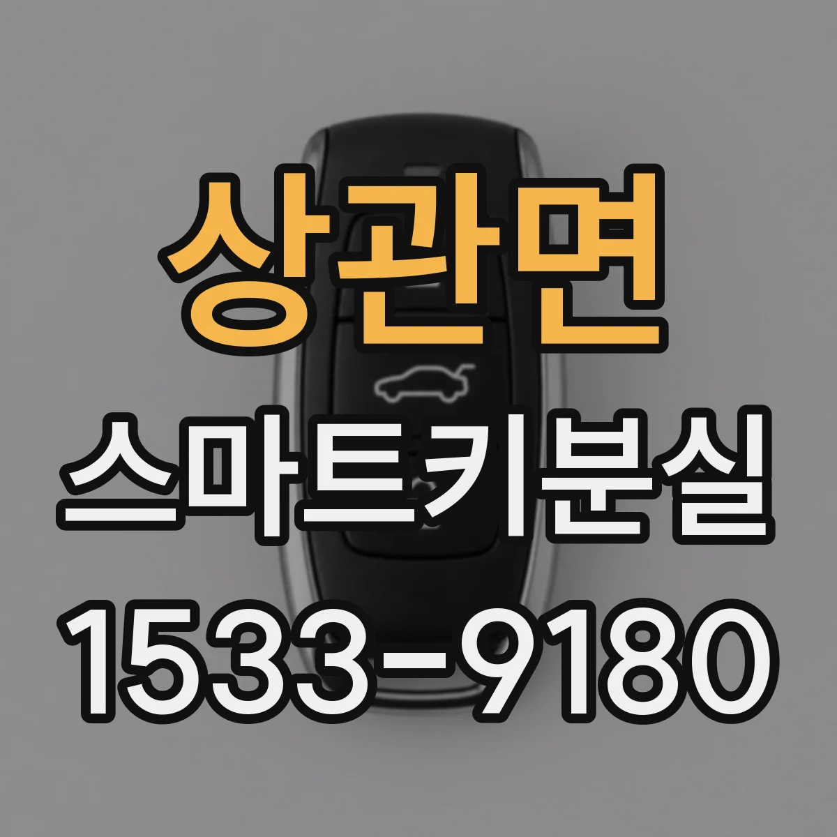 상관면 스마트키분실
